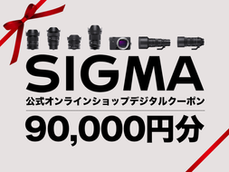 シグマ SIGMA 公式 オンラインショップ　カメラ・レンズ 購入クーポン（90,000円）