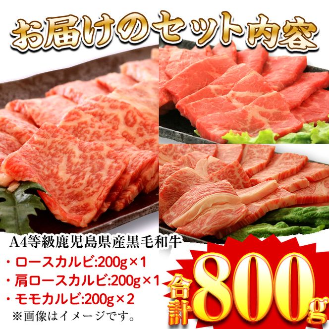 a483 鹿児島県産黒毛和牛(A4等級)焼肉用スライス牛肉(計800g)カルビ3種詰め合わせセット！【財宝】国産 肉 牛肉 カルビ 焼き肉 スライス セット