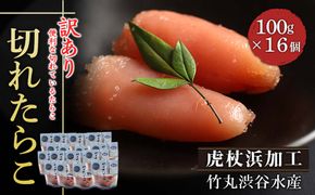 《訳あり》【虎杖浜加工】切れたらこ　100ｇ×16個 AK084