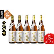 ＜入金確認後、2週間以内に発送！＞鹿児島焼酎＜千亀女(麦製)＞(各1.8L・計5本) d1-006-2w