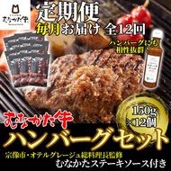 【毎月お届け】むなかた牛ハンバーグ12個セット(むなかたステーキソース付き)定期便【すすき牧場】_HB0144