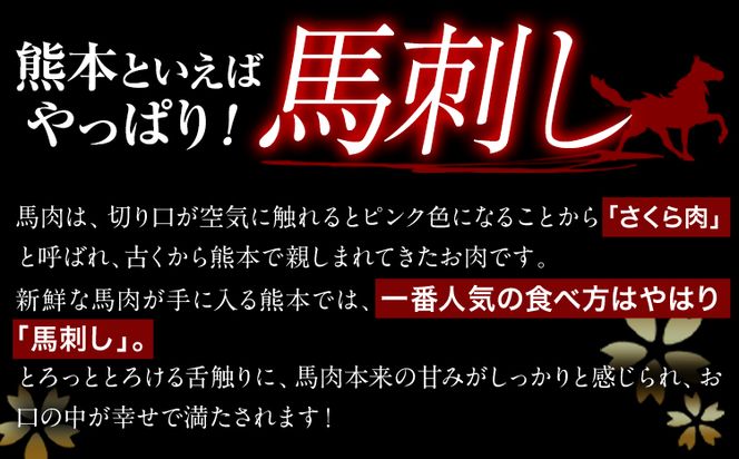 馬刺し 霜降り馬刺し スライス 200g 株式会社KAM Brewing 《30日以内に出荷予定(土日祝除く)》 馬刺し 馬肉 熊本県 大津町---so_fkamsfs_30d_24_22500_200g---