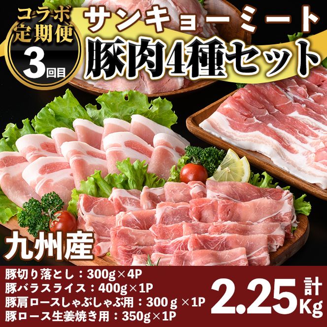 isa455 【定期便】コラボ定期便！伊佐お試しコース (全3回)【財宝・興農産業・サンキョーミート株式会社】