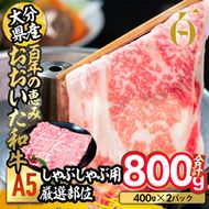 百年の恵み おおいた和牛 A5 しゃぶしゃぶ用 厳選部位 (800g) 国産 牛肉 肉 霜降り ロース 肩ロース もも 肩 和牛 ブランド牛 しゃぶしゃぶ 冷凍 大分県 佐伯市  【FS05】【 (株)トキハインダストリー】