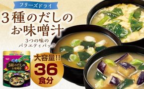 フリーズドライ 3種のだし の お味噌汁 ～3つの味の バラエティパック～ 3種各1食入り × 12袋 計36食