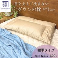 ＜京都金桝＞快適睡眠グッズ 「ダウンの枕」 600g （高さ普通の適度な寝心地） ｜ 枕 羽毛枕 肩こり 首こり