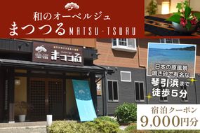 京都・琴引浜 和のオーベルジュまつつる　ご宿泊クーポン券9,000円分　SY00002　旅 ギフト 天橋立 城崎温泉 伊根 も近い 海の 京都旅行 カニ旅行 カニ旅 カニ 温泉 海水浴