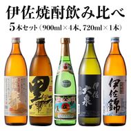 B1-05 伊佐焼酎飲み比べセット！伊佐舞、黒伊佐錦、伊佐美、伊佐大泉、伊佐錦(900ml×4本・720ml×1本・計5本) 飲み比べに最適な小瓶タイプ！【坂口酒店】