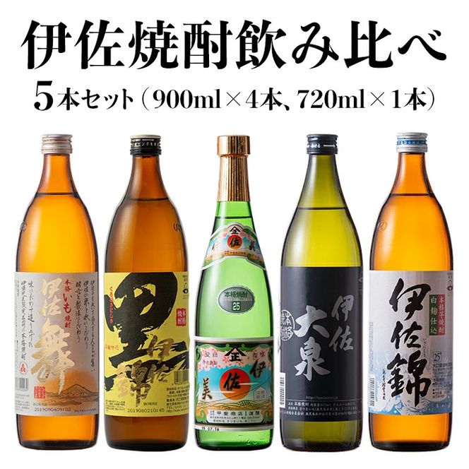 B1-05 伊佐焼酎飲み比べセット！伊佐舞、黒伊佐錦、伊佐美、伊佐大泉