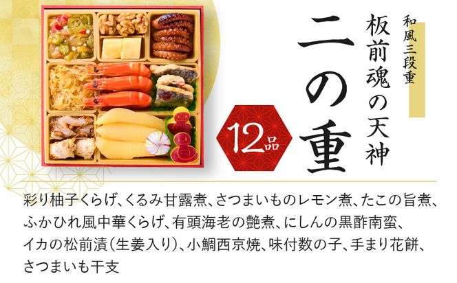 Y081 おせち「板前魂の天神」和風 三段重 6.8寸 36品 3人前 先行予約 【おせち おせち料理 板前魂おせち おせち2025 おせち料理2025 冷凍おせち 贅沢おせち 先行予約おせち】