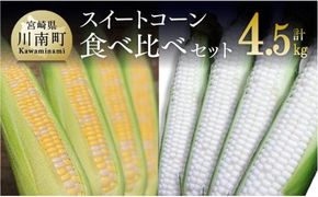 【令和7年発送】宮崎県産とうもろこし　大山さんちのスイートコーン２種（雪の妖精＆ドルチェドリーム）セット4.5kg【 先行予約 数量限定 期間限定 スィートコーン 2025年発送 先行受付 宮崎県産 九州産 】 [D07103]