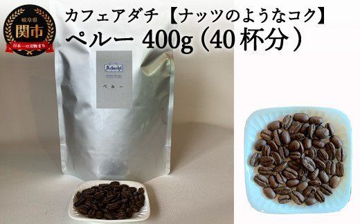 カフェ・アダチ　コーヒー豆　香ばしいナッツのようなコク　ペルー　400ｇ