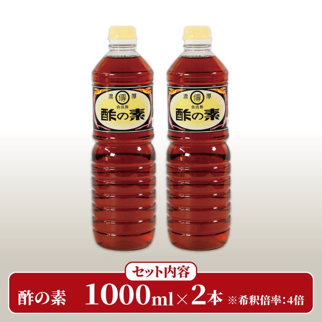 酢の素 1L×2本 希釈 お酢 調味料 料理 ドレッシング お手軽 味変 大船渡 三陸 岩手県 国産  [56500554]