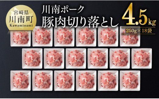 宮崎県産豚肉　川南ポーク 豚肉切り落とし4.5kg(250g×18袋) 【 豚肉 豚 肉 切落し 九州産 国産 宮崎県産 切り落し 】 [D05006]