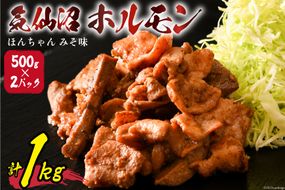 気仙沼ホルモン ほんちゃん みそ味 500g×2 [気仙沼市物産振興協会 宮城県 気仙沼市 20565228] 肉 ホルモン 豚肉 お肉 味噌 BBQ 冷凍