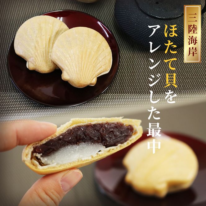 三陸銘菓 甘ほたて 15個入 takase001