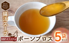 【腸活スープ】BBFオリジナル ボーンブロス（150ml×5袋） 食品 加工食品 腸活 スープ 出汁 骨出汁 鶏 鶏骨 栄養 ヘルシー 健康 美容 整腸 小分け ダイエット 産前産後 体にやさしい 冷凍 贈答用 贈り物