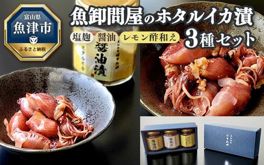 魚卸問屋のホタルイカ漬 3種セット（塩麹・醤油・レモン酢和え）