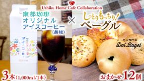 【牛久市限定コラボ】南部珈琲 オリジナル アイスコーヒー 1000ml × 3本セット ＆ Dot.Bagel おまかせ ベーグル 12個 コーヒー 珈琲 無糖 すっきり 自家焙煎 おすすめセット 詰合せ 食べ比べ bagel 冷凍 パン おしゃれ まとめ買い お取り寄せグルメ [DL015us]	