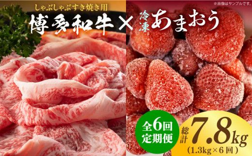 【全6回定期便】【訳あり】博多和牛 しゃぶすき ＆ あまおう セット 1.3kg《築上町》【株式会社MEAT PLUS】[ABBP101]