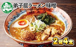 40. 弟子屈ラーメン 摩周湖の里 味噌 2食入×2箱 札幌ラーメン みそラーメン 横町 らーめん専門店 みそ ミソ ラーメン 小麦100% 細麺 お取り寄せ グルメ 新千歳空港 ラーメン道場 ご当地 送料無料 北海道 弟子屈町