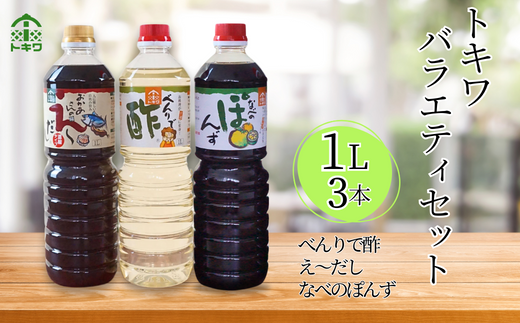 【トキワ バラエティセット1Lセット えーだし1ℓ×1 べんりで酢1ℓ×1 なべのぽんず1ℓ×1 】 発送目安：入金確認後1ヶ月以内 兵庫県 香美町 香住 べんりで酢 酢 お酢 合わせ酢 酢の物 寿司飯 お酢煮 えーだし かつお こんぶ ほたて 和風だし めんつゆ 炊き込みご飯 なべのぽんず ぽんず かにすき なべ 水炊き 送料無料 株式会社 トキワ 16-07