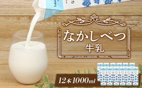 北海道なかしべつ牛乳 1L×12本【1401602】