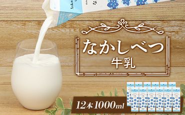 北海道なかしべつ牛乳 1L×12本【1401601】