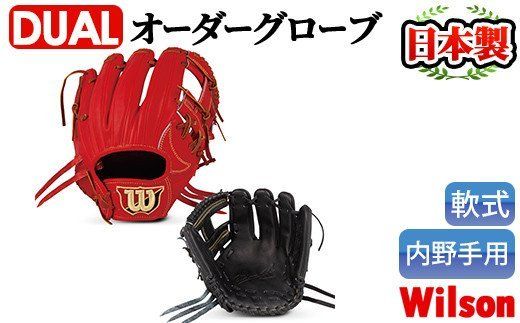 [軟式・内野手用DUAL]日本製野球グローブ Wilson軟式オーダーグローブ(1個) 阿久根市 特産品 デュアル スポーツ グラブ 袋付 箱入り オーダー 野球[アクネスポーツ]akn021-02