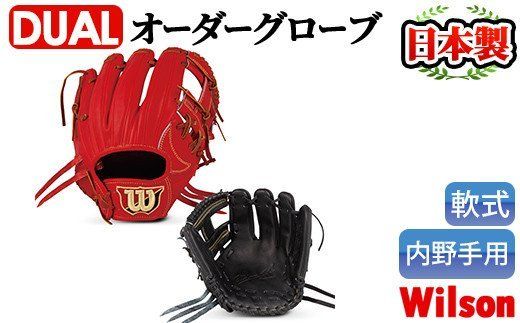 軟式・内野手用DUAL＞日本製野球グローブ Wilson軟式オーダーグローブ 