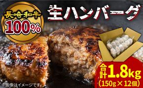 【溢れる肉汁】長崎和牛100％使用生ハンバーグ150g×12個 計1800g / 長崎和牛 湯煎 こんがりふっくらハンバーグ 黒毛牛肉100% / 南島原市 / 原城温泉 真砂[SFI002]