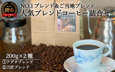 S10-48 カフェ・アダチ 人気ブレンドコーヒー詰め合わせ アダチブレンドと刀匠ブレンド（200g×2種）