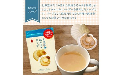 《14営業日以内に発送》たっぷり90食分！業務用北海道ほたてスープ 450g×1袋 ( スープ 加工品 粉末 簡単 )【125-0043】