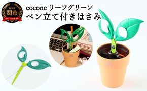 H4-11　cocone リーフグリーン