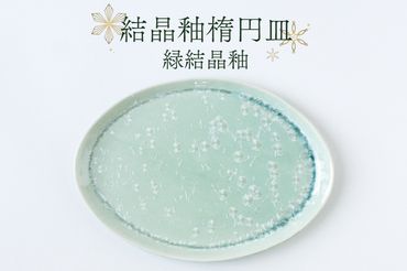 BY001　結晶釉楕円皿（緑結晶釉）
