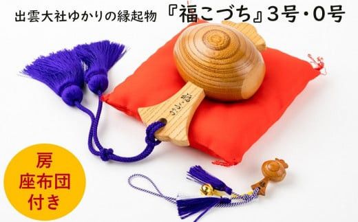 出雲大社ゆかりの縁起物　福こづち３号・福こづち０号 322032_CS024