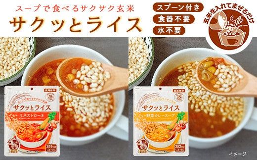 非常食 18食[サクッとライス]水不要/野菜スープ 玄米セット/防災 備蓄 長期/食物アレルギー対応 322032