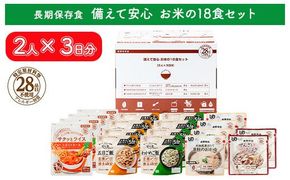 非常食【備えて安心 お米の18食セット】（2人×3日分）防災 備蓄 長期保存/食物アレルギー対応 322032_AP042