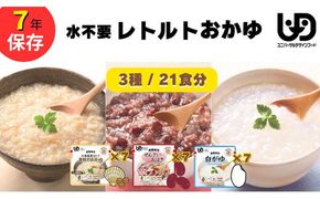 非常食7日分 7年保存【レトルト おかゆセット】水不要/防災 備蓄/介護/UDF/食物アレルギー対応 322032_AP043