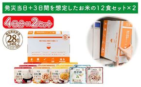 非常食【備えて安心お米の12食セット×２】防災 備蓄 長期保存 アルファ化米 おかゆ/食物アレルギー 322032_AP049