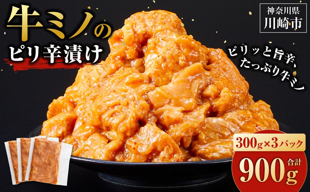 牛ミノのピリ辛漬け300g×3P 合計900g 141305_KZ02