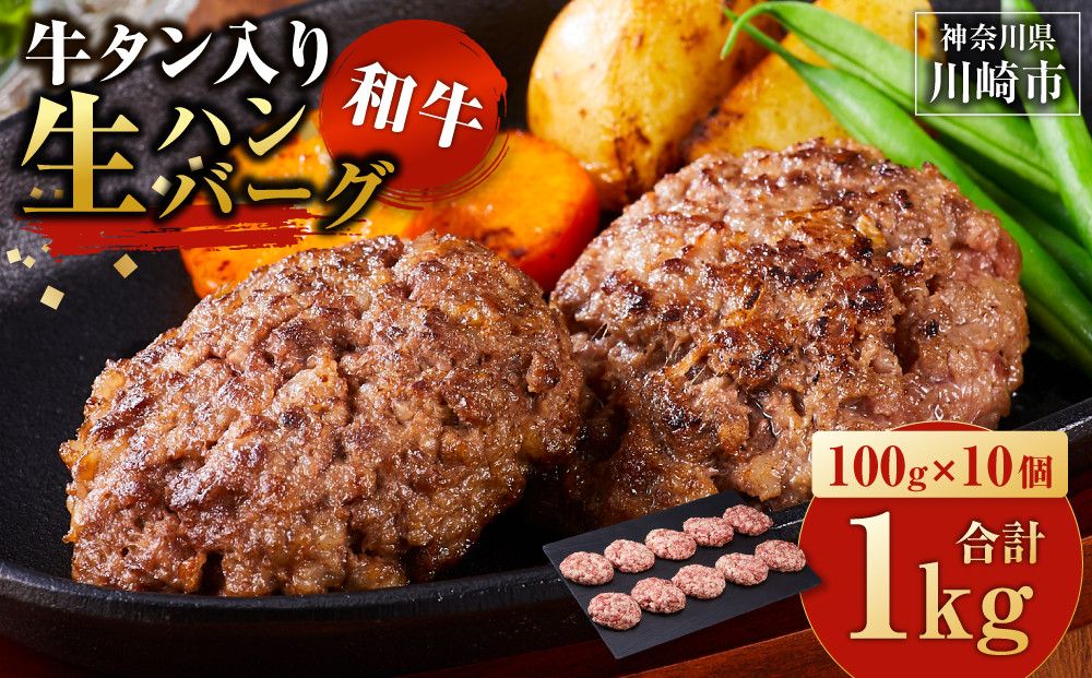 牛タン"入り"和牛生ハンバーグ 100g×10pc 合計1kg 141305_KZ03