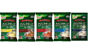 クノール® クイックサーブ® スープ バラエティセット（5種） 141305_MC10