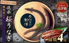 うなぎの柳澤　うなぎ蒲焼4尾（計680g） 464686_AR07
