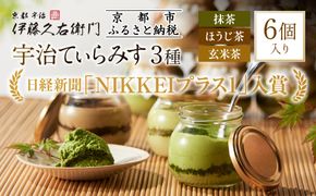 【伊藤久右衛門】宇治てぃらみす（抹茶・ほうじ茶・玄米茶）6個入［京都 老舗 和菓子 抹茶ティラミス 有名店 人気 おすすめ お菓子 スイーツ  お取り寄せ グルメ　通販 ギフト プレゼント 贈答 ふるさと納税］ 261009_B-EG01