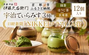 【伊藤久右衛門】宇治てぃらみす（抹茶・ほうじ茶・玄米茶）12個入［京都 老舗 和菓子 抹茶ティラミス 有名店 人気 おすすめ お菓子 スイーツ  お取り寄せ グルメ　通販 ギフト プレゼント 贈答 ふるさと納税］ 261009_B-EG07