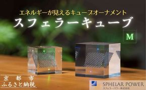 【世界初の全方位受光ソーラー】スフェラーキューブ ＜M＞［ 京都 世界初 太陽電池 スフェラ―パワー オーナメント 不思議 ソーラー かっこいい ふるさと おしゃれ かっこいい 京都 通販 送料無料 ふるさと納税 ］  261009_B-TM14
