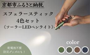 【世界初の全方位受光ソーラー】スフェラースティック 4色セット（ソーラーLEDペンライト）［ 京都 世界初 太陽電池 スフェラ―パワー ランプ アウトドア キャンプ LEDライト LED 災害用 電気 間接照明 照明 ふるさと おしゃれ かっこいい 京都 通販 送料無料 ふるさと納税 ］  261009_B-TM19