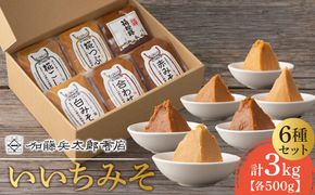 いいちみそ500g 6種セット（計3kg)【みそ 味噌 ミソ 白みそ 糀こし 糀つぶ 赤みそ 合わせ 箱根路 贈答品 贈り物 詰合せセット 神奈川県 小田原市 】 142069_AL003