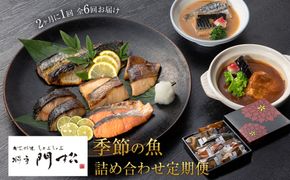 【定期便2ヶ月に1回 合計6回】 《料亭 門松》季節の魚詰め合わせ定期便（2ヶ月に1回 合計6回お届け） 142069_DM010